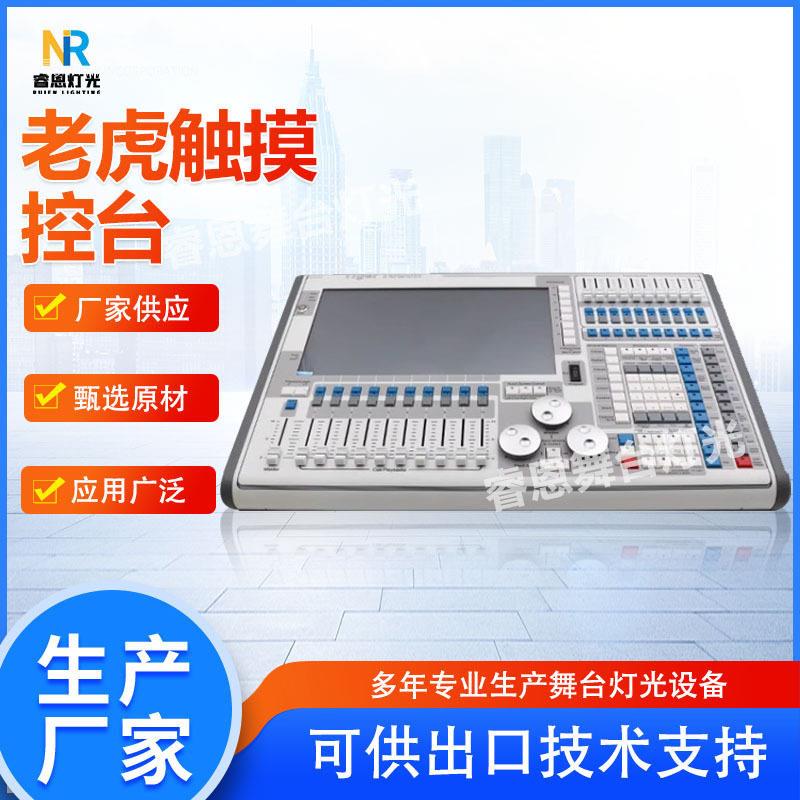 老虎灯光控台TigerTouch舞台灯光智能触屏控台中英文调光控制器