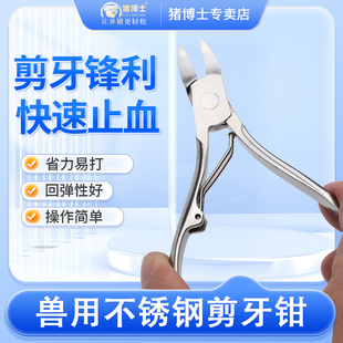 猪博士仔猪剪牙钳不锈钢剪牙器猪用断齿钳兔子剪齿钳双弹簧剪刀钳
