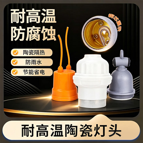 E27螺旋灯头小三通保温灯带线