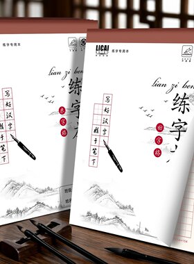 钢笔书写米字格田铅练本法