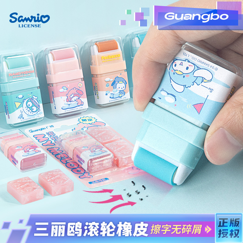 广博三丽鸥滚轮橡皮擦小学