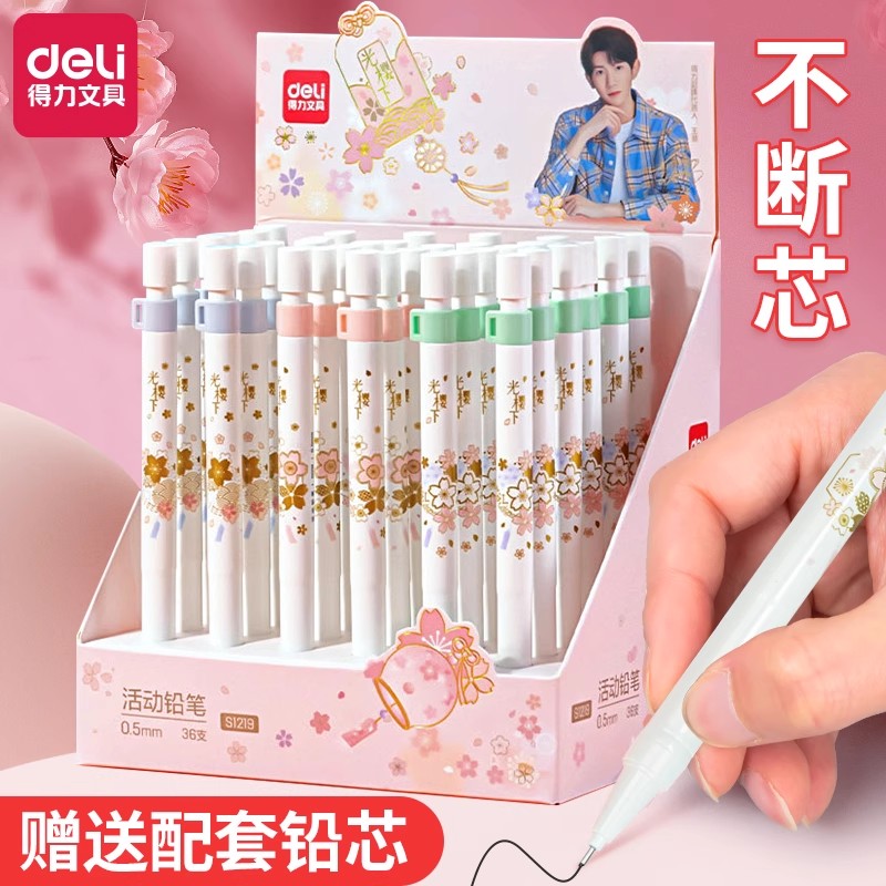 得力樱花自动铅笔小学生0.7mm