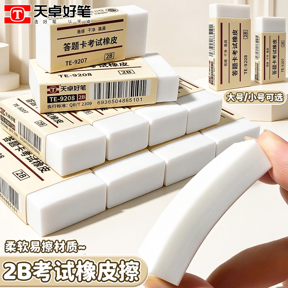 天卓2B答题卡考试橡皮擦擦字成线不易飞屑便携学生专用大号橡皮考试专用干净不留痕TPE材质柔软不伤纸实惠装