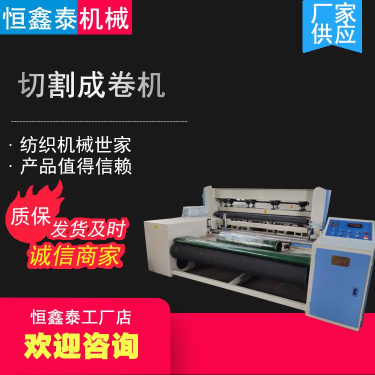 无纺布机械切割成卷机热风棉无纺布卷绕切断成卷机非织造布机械