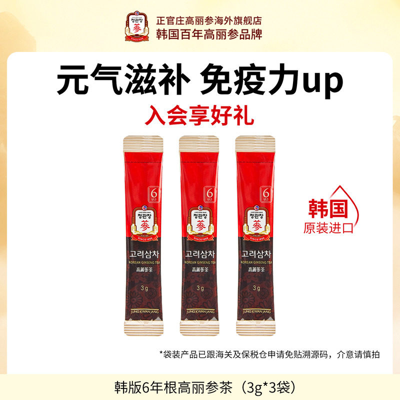 【天猫U先】韩国正官庄进口6年根红参高丽参茶3包养生滋补人参茶