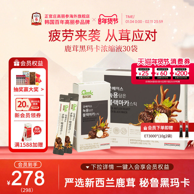 韩国正官庄进口新西兰鹿茸秘鲁黑玛卡浓缩液30袋男士滋补养生年货