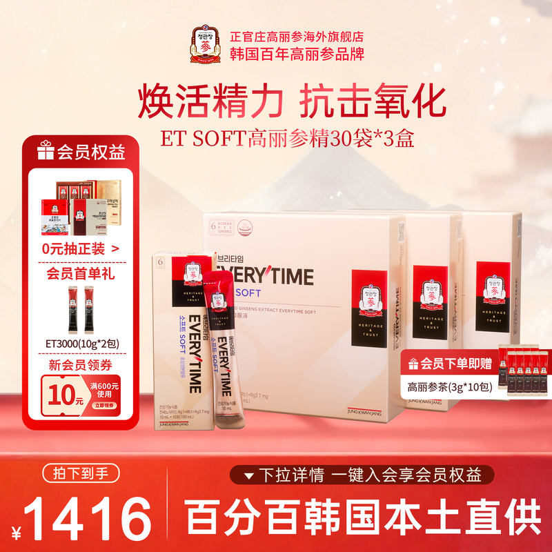 正官庄6年根高丽参礼盒红参液3盒EVERYTIME SOFT人参囤货送礼礼物