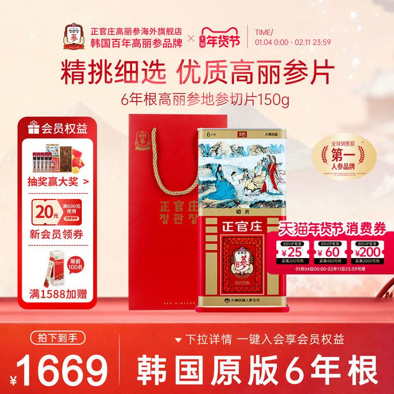 韩国正官庄6年根高丽参切片切参良参地参系列营养滋补年货送礼