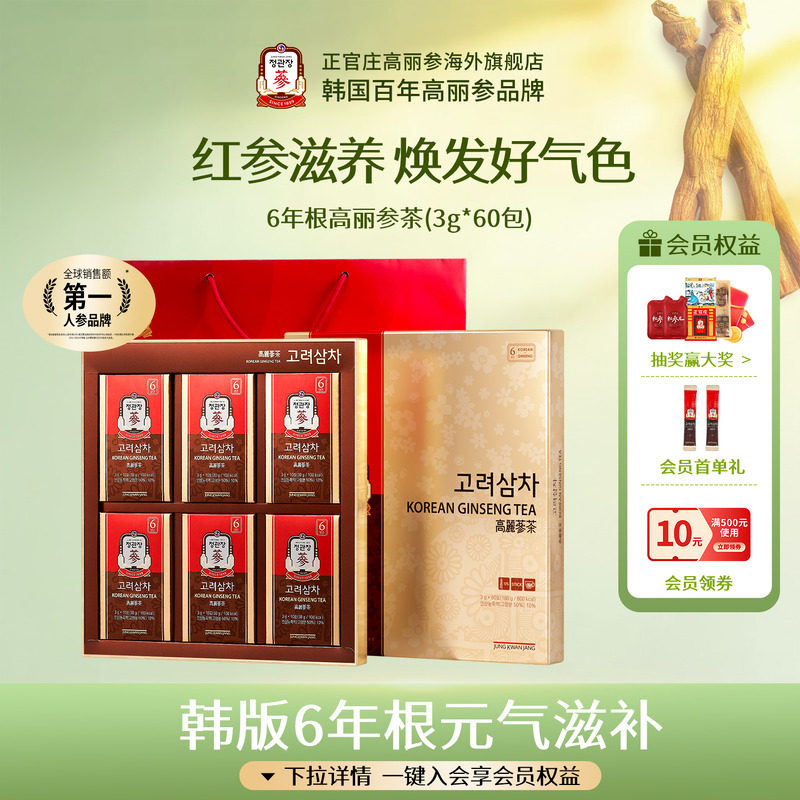 韩国正官庄进口6年根红参高丽参茶60包人参茶养生滋补送礼