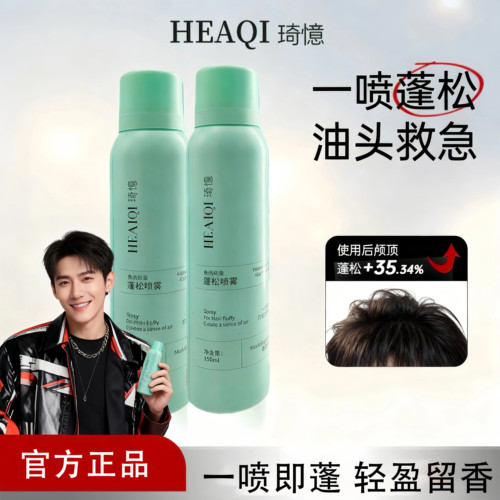 HEAIQI琦憶干发喷雾免洗蓬松头发控油神器清爽高颅顶干爽自然