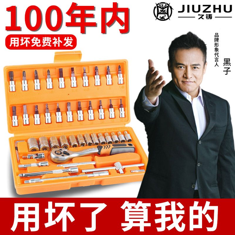 【久铸】46件套棘轮扳手工具套装