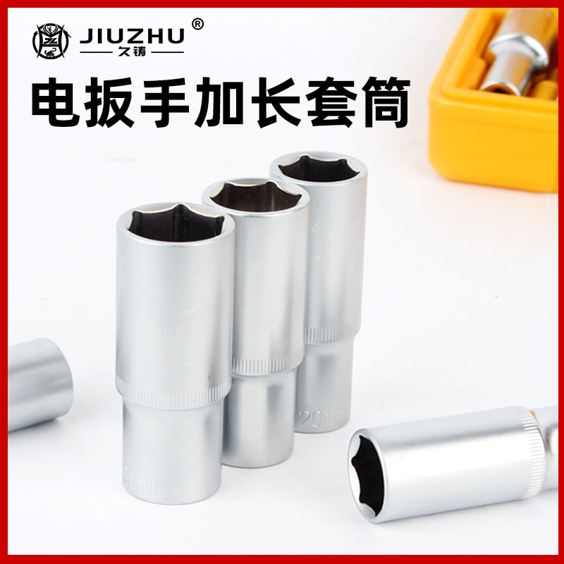 【久铸官方旗舰店】套筒大飞1/2