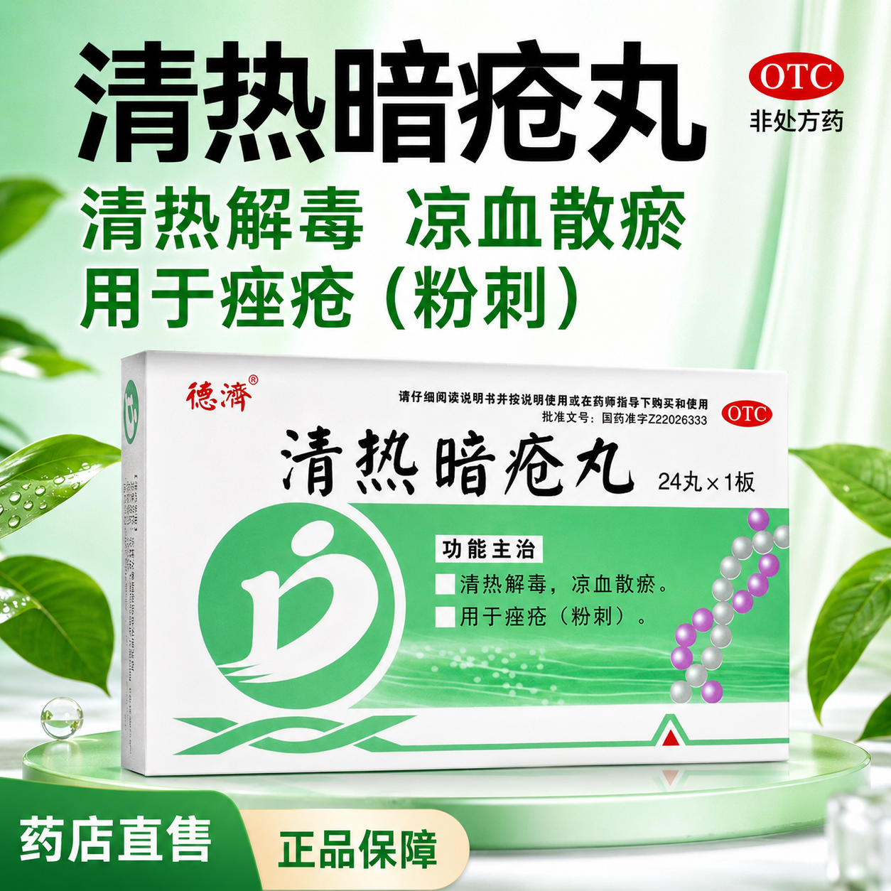 德济清热暗疮丸24丸清热解毒凉血散瘀改善粉刺痤疮肌肤长痘红肿