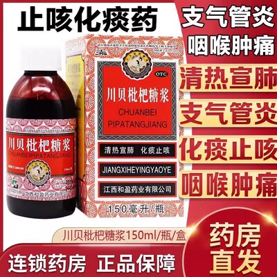 【三清山】川贝枇杷糖浆150ml*1瓶/盒