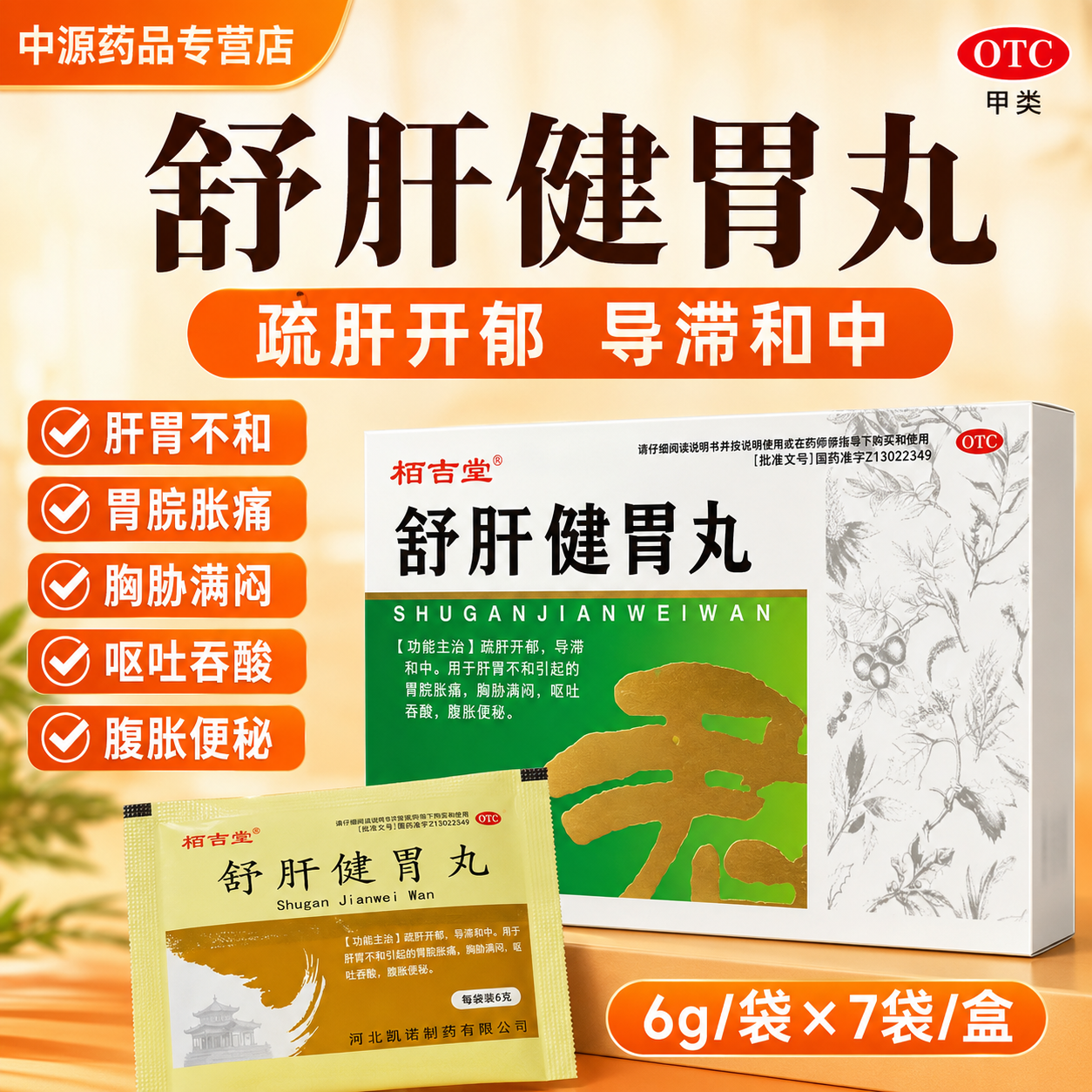栢吉堂舒肝健胃丸疏肝理气健脾和胃消食化积改善胃胀胃痛消化不良