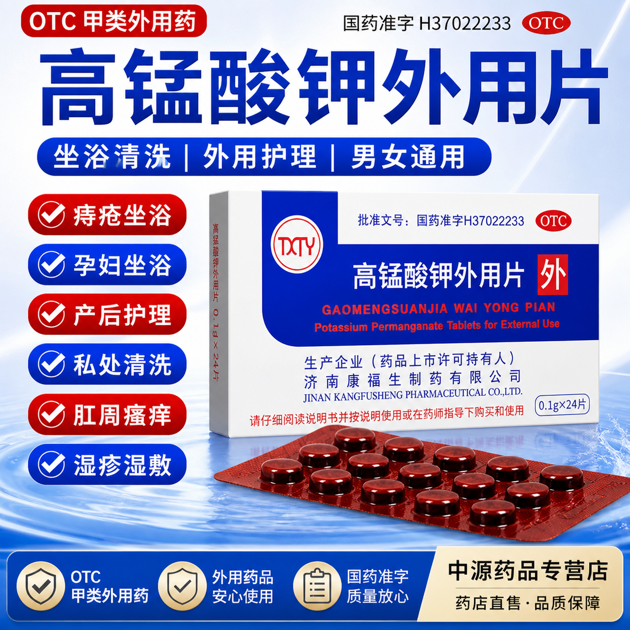 txty高锰酸钾外用片24片痔疮坐浴孕妇产后外妇科男科私处清洗皮炎