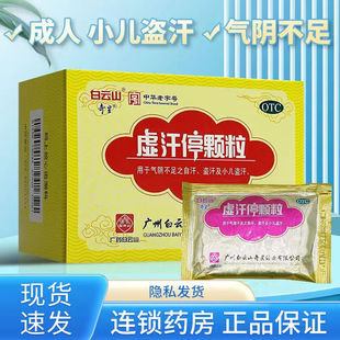 白云山奇星虚汗停颗粒10g*6袋小儿自汗盗汗手足多汗益气养阴正品