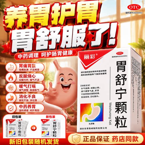 丽彩乐天胃舒宁颗粒5g*9袋无蔗糖制酸止痛脾胃气虚胃疼痛泛吐酸水