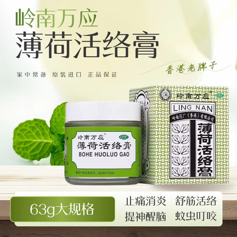 岭南万应 薄荷活络膏63g正品香港老牌子风湿骨痛舒筋活络跌打伤痛