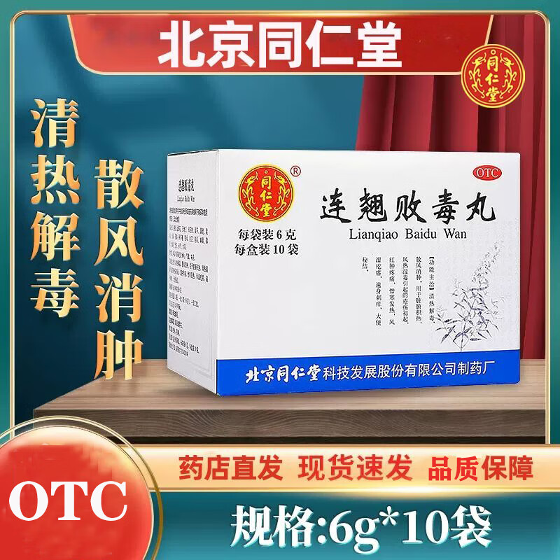 北京同仁堂连翘败毒丸10袋清热解毒散风消肿风热湿毒大便秘结正品