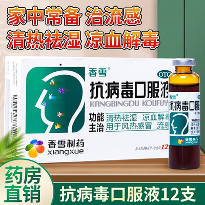 香雪抗病毒口服液12支风热流感感冒四季咳嗽清热祛湿凉血解毒10支
