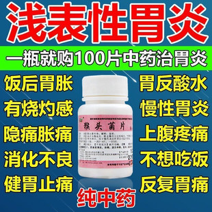 正尔猴头菌片100片慢性浅表性胃炎胃疼特效的药胃痛养胃和中正品
