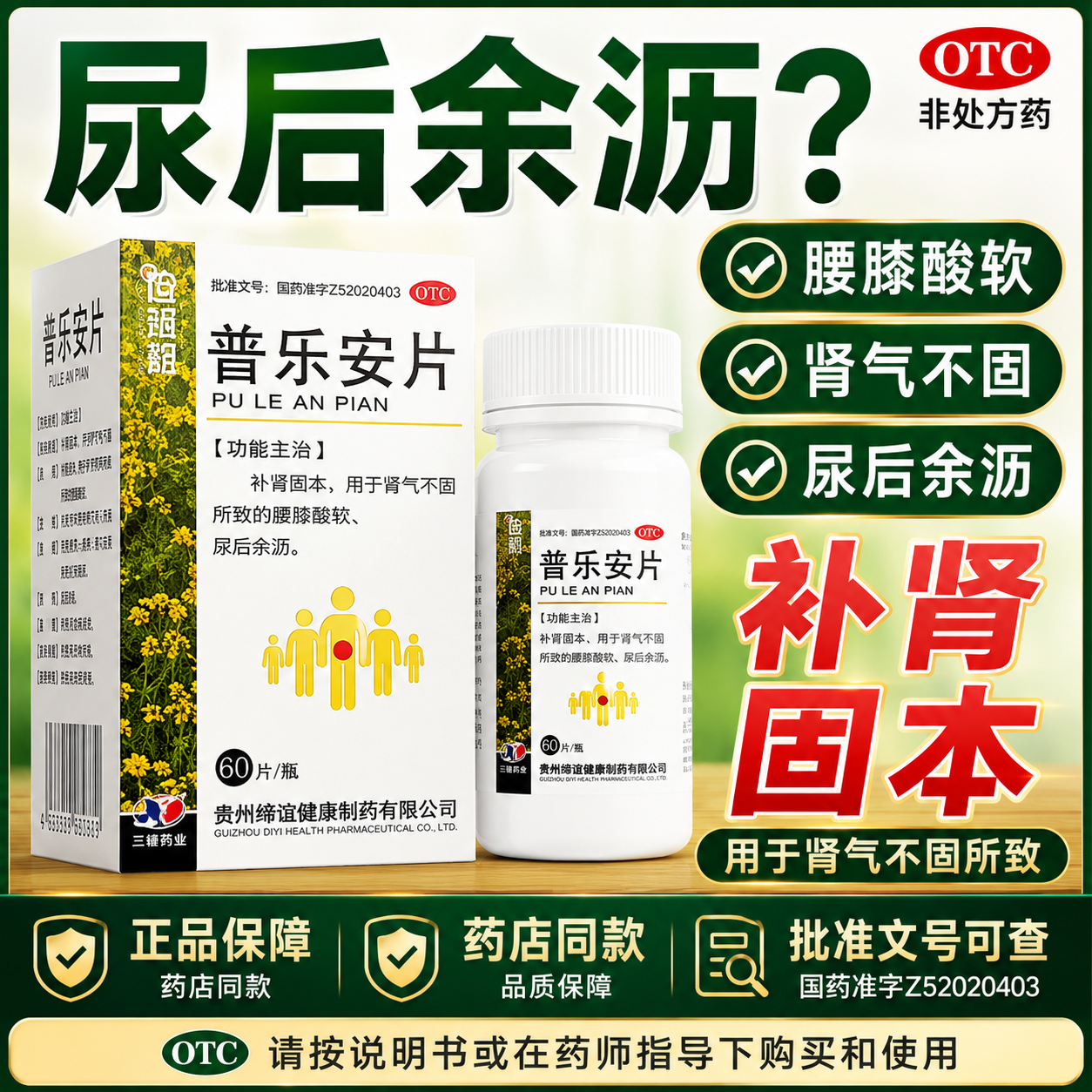 保列通普乐安片正品60片前列腺炎前列腺增生尿频尿急肾气不固肾虚
