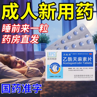乙酰天麻素片24片镇静安眠镇痛血管性头痛失眠症神经衰弱睡眠片