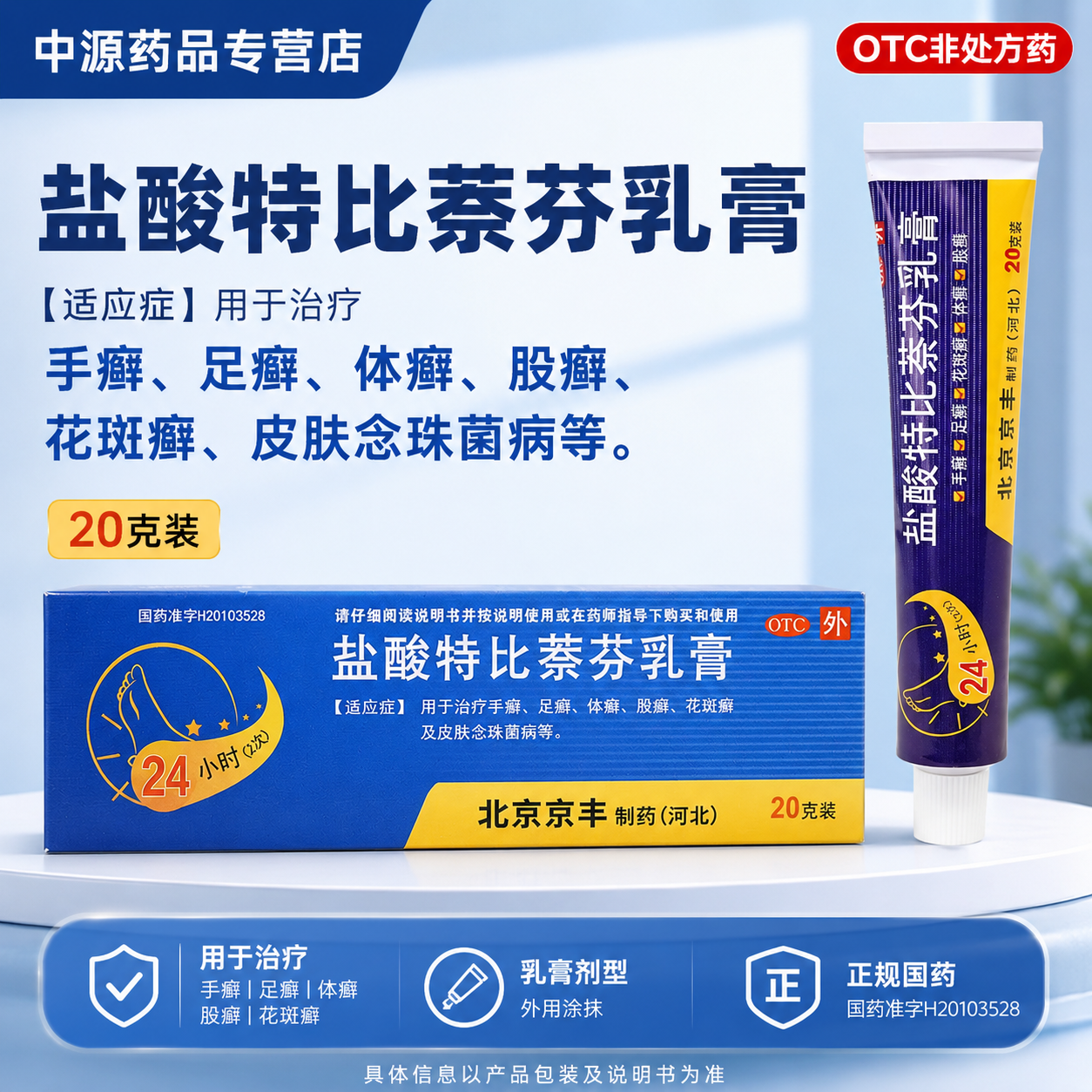 京丰盐酸特比萘芬乳膏20g用于手足体股癣花斑癣及皮肤念珠菌感染