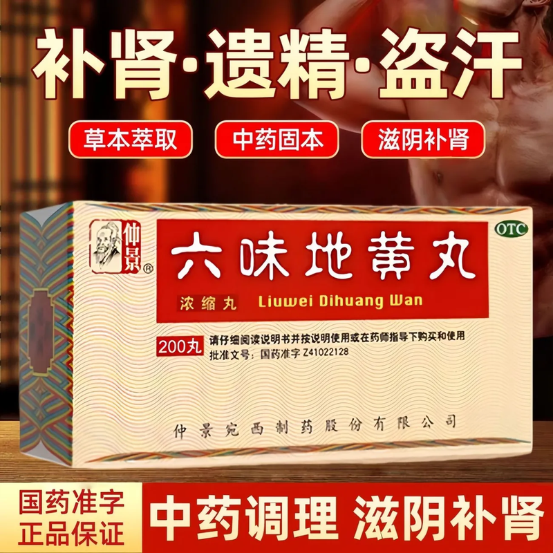 仲景 六味地黄丸浓缩丸200丸肾阴亏头晕耳鸣盗汗腰膝酸软遗精补肾,OTC药品/国际医药,健脾益肾,淘宝优惠券,粉丝福利购,淘宝优惠卷