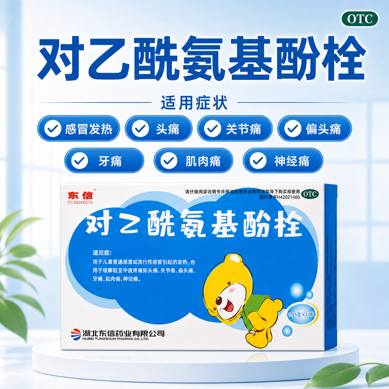 东信对乙酰氨基酚退热栓发烧退烧小儿婴幼儿婴儿退烧药塞屁股正品