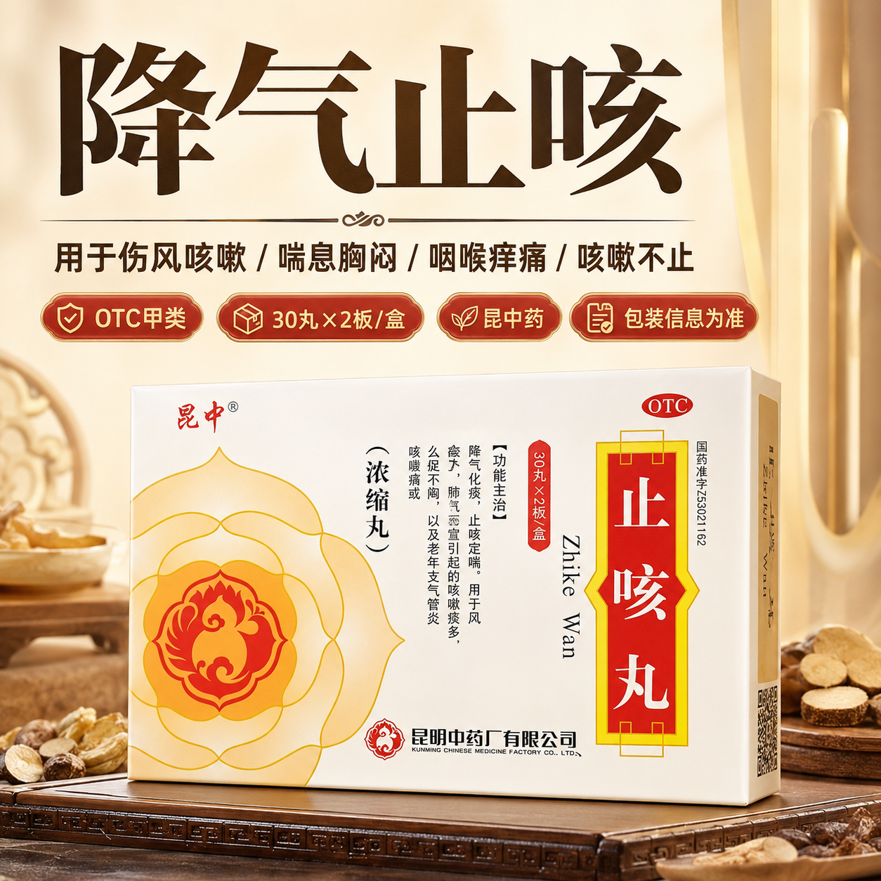 昆中药止咳丸30丸2板止咳宣肺风寒咳嗽痰多痰化痰支气管炎正品
