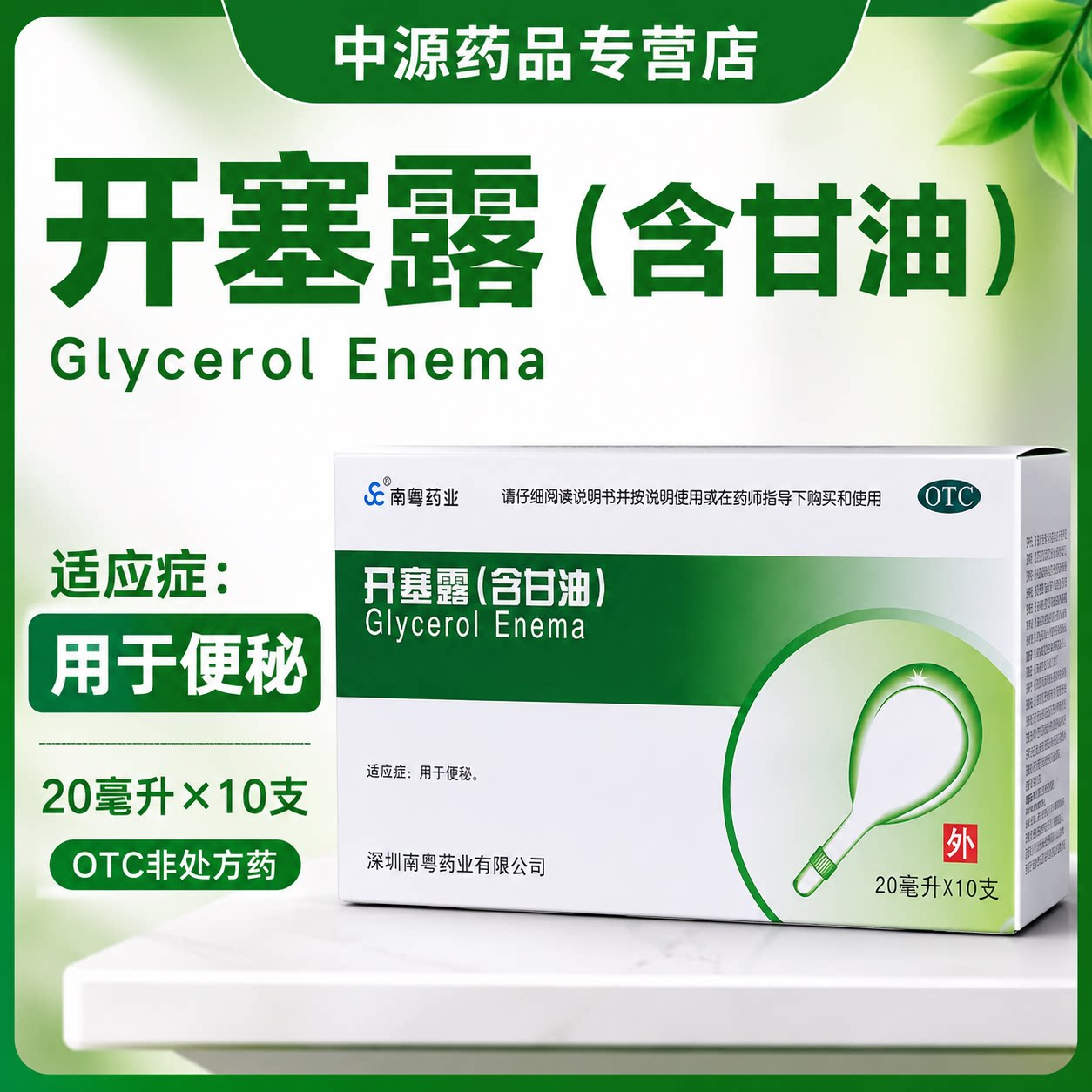 南粤药业开塞露含甘油20ml10支用于大便秘结大便干燥临时润肠通便