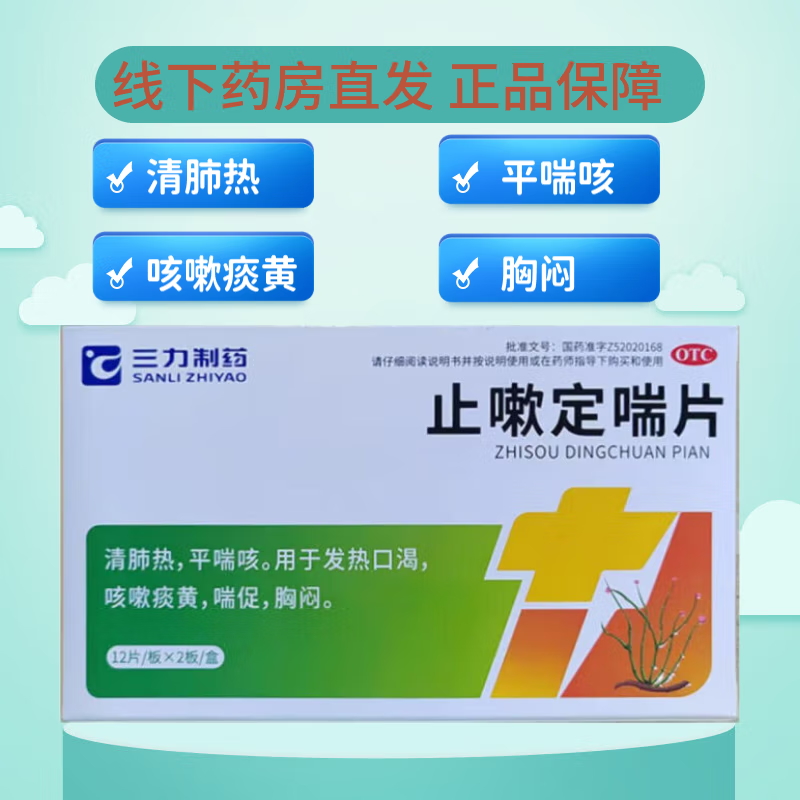 三力止嗽定喘片0.6g*24片/盒止咳流鼻涕打喷嚏发热官方旗舰店正品