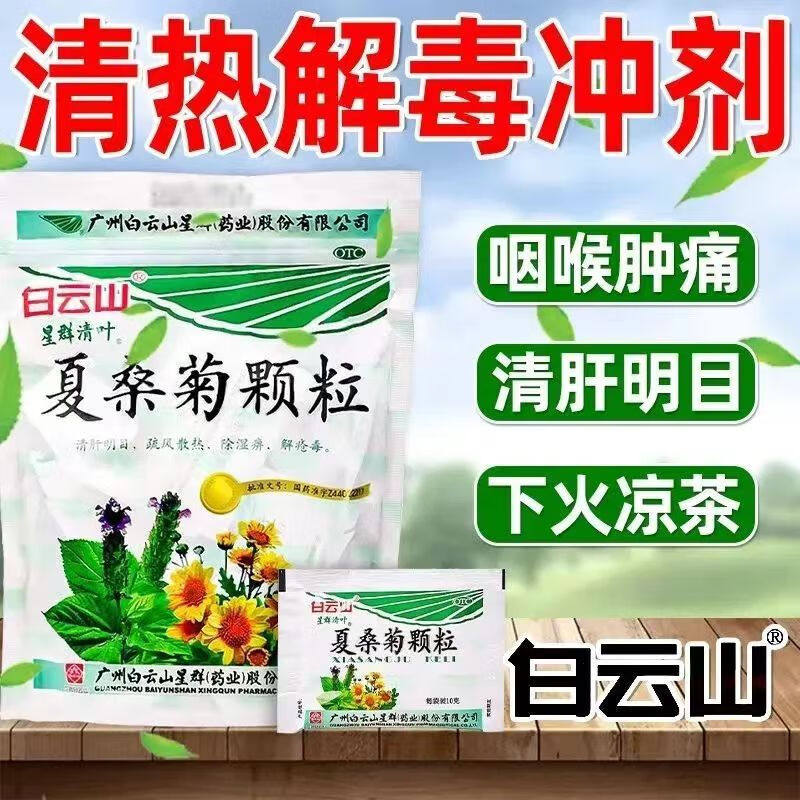 白云山夏桑菊颗粒20袋冲剂清肝明目疏风散热湿痹疮毒清凉下火解毒