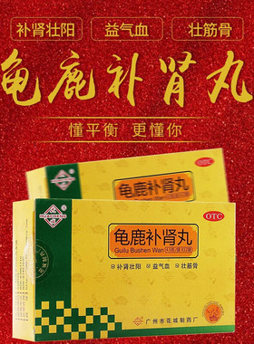 白云山花城龟鹿补肾丸肾阳虚壮阳益阳益血气壮筋骨非北京同仁堂