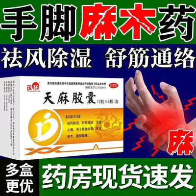 茂祥天麻胶囊祛风除湿舒筋通络活血止痛手足麻木腰腿酸痛肢体拘挛