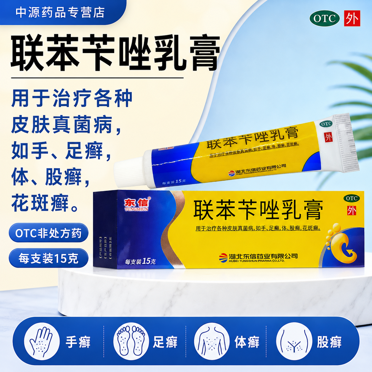 东信联苯苄唑乳膏15g/盒手藓足藓体藓股藓花斑藓药店同款正品保障