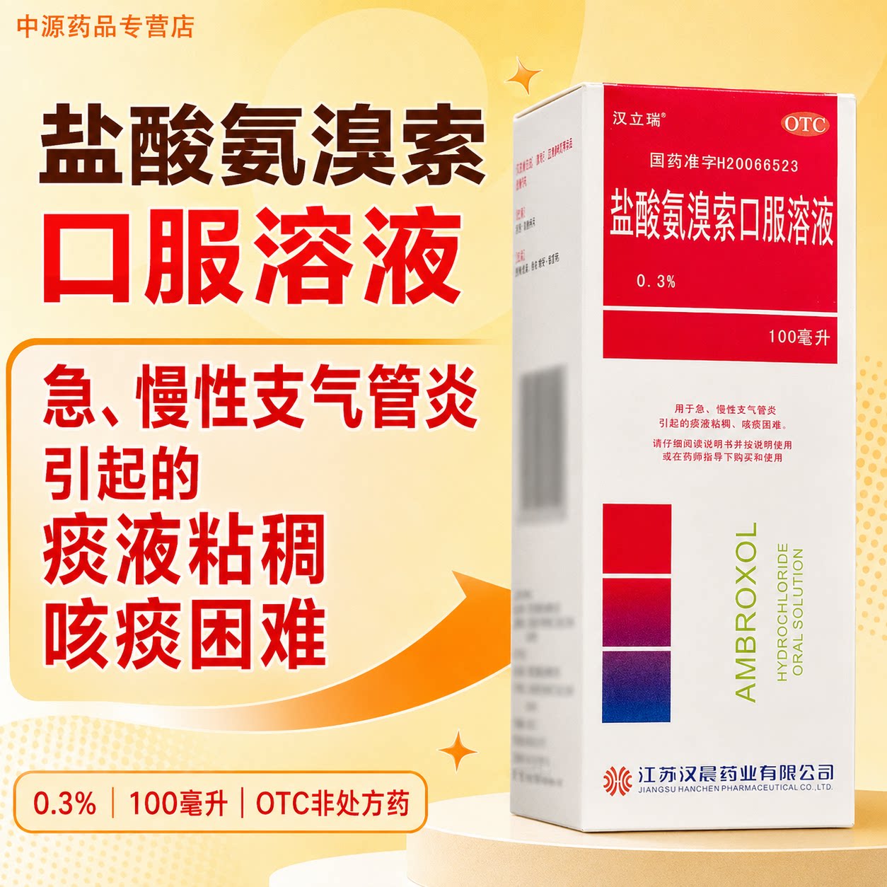 汉立瑞盐酸氨溴索口服溶液100ml急慢性支气管炎稀释痰液改善痰多