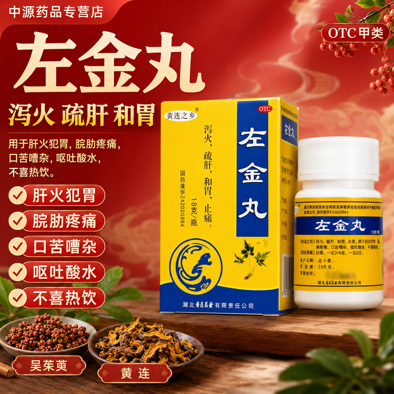 黄连之乡左金丸18g泻火疏肝和胃止痛改善肝火胃口苦嘈杂呕吐酸水