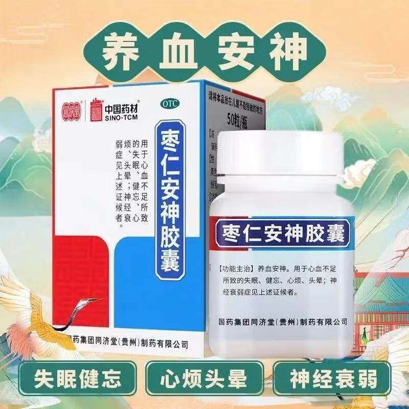 【同济堂】枣仁安神胶囊0.45g*25粒/盒