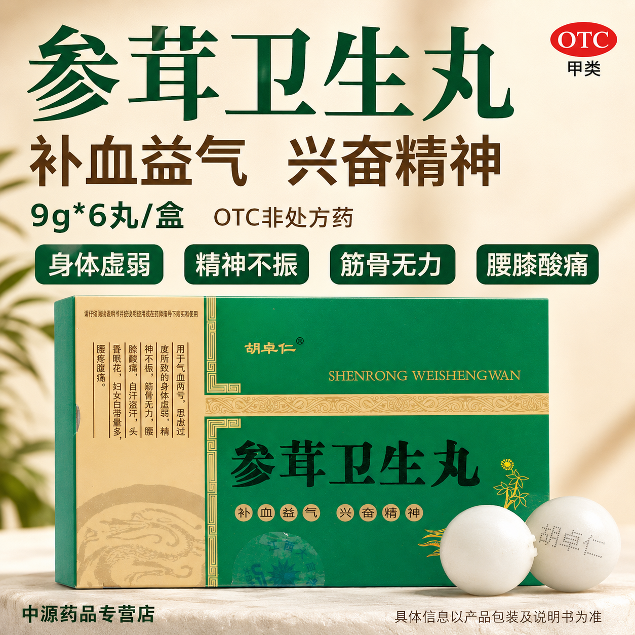 胡卓仁参茸卫生丸6丸益气养身改善精神不足腰疼腹痛白带量多无力
