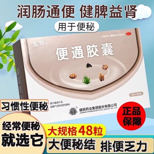 龙牡健民便通胶囊24/48粒便秘排清宿便润肠顽固便秘中老年通便药