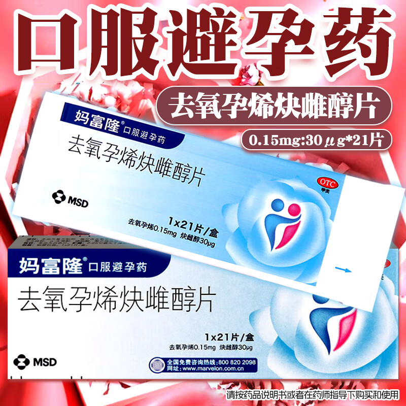 妈富隆 去氧孕烯炔雌醇片21片短效避孕口服药女性官方旗舰店正品