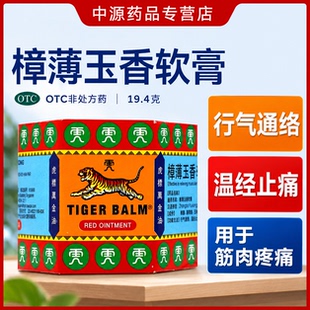虎标万金油樟薄玉香软膏19.4g*1瓶/盒装行气通络温经止血筋肉疼痛