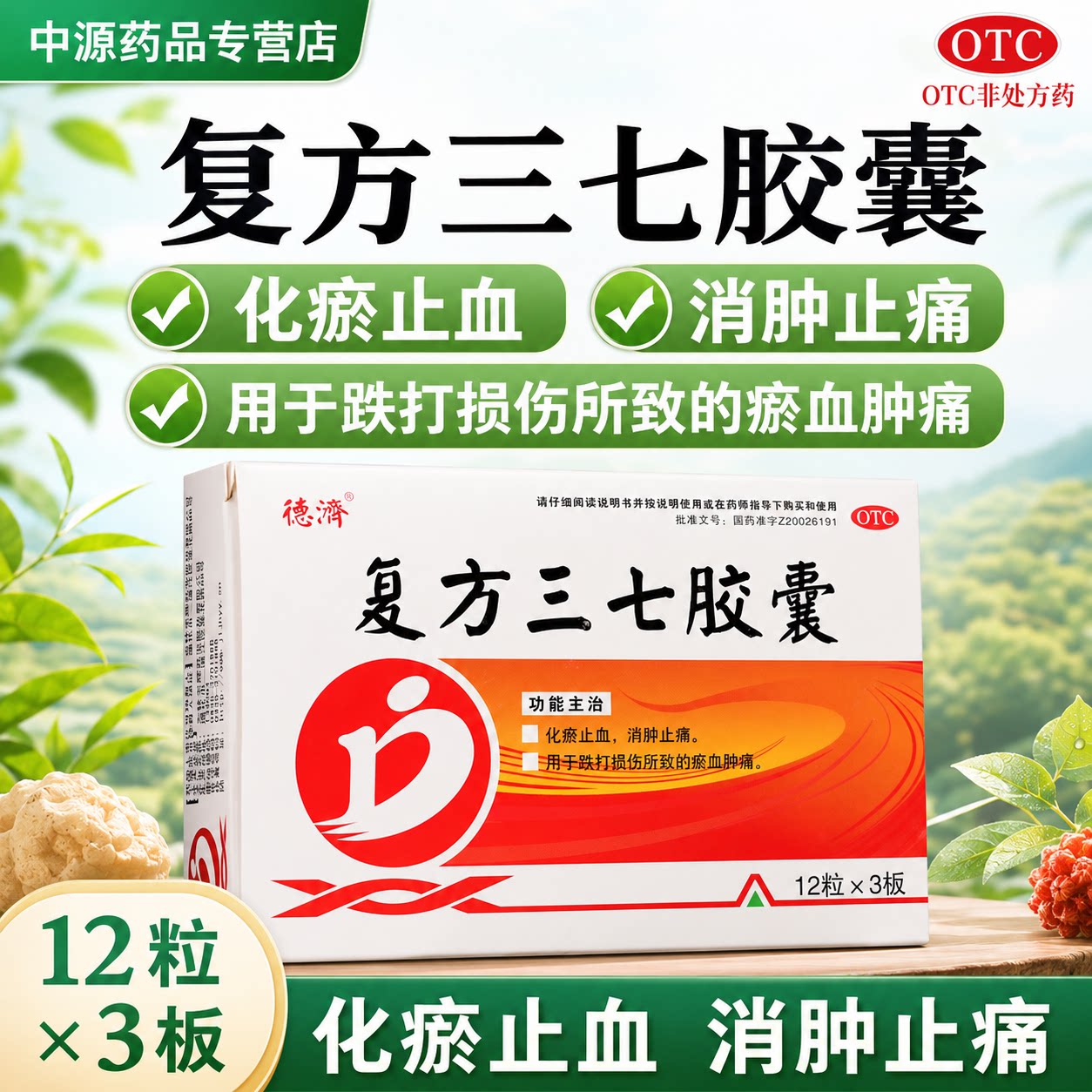 德济复方三七胶囊正品36粒 /盒针对跌打损伤活血散瘀改善淤血肿痛