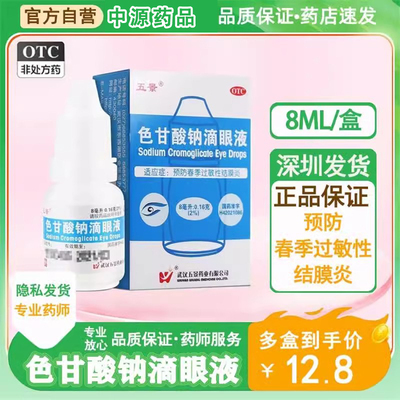 五景色甘酸钠滴眼液眼药水8ml结膜炎眼睛红肿过敏性结膜炎眼疲劳