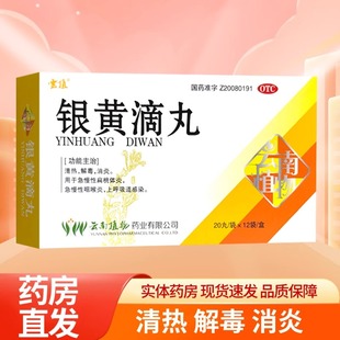 云植 银黄滴丸 49mg*20丸*12袋/盒 清热消炎急慢性扁桃体炎咽喉炎