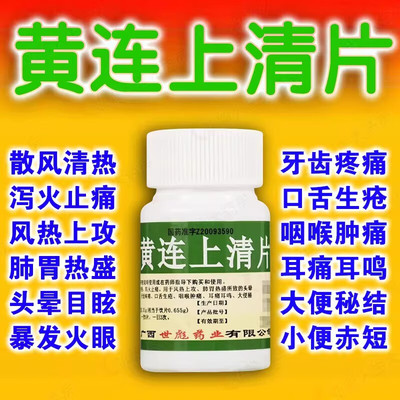 【世彪药业】黄连上清片0.31g*100片/瓶