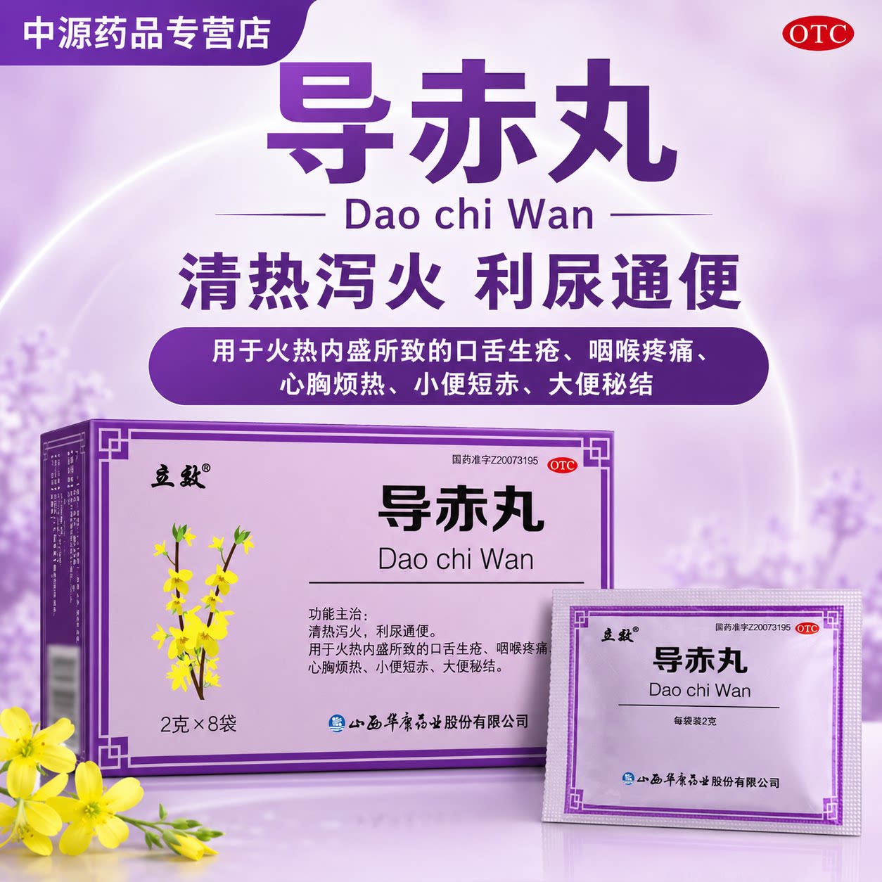立效导赤丸2g*8袋/盒清热泻火利尿通便咽喉疼痛大便秘结小便短赤图片